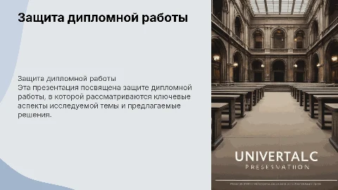 Презентация для защиты дипломной работы в университете