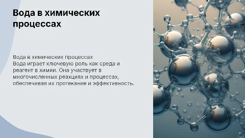 вода как среда и реагент для химических процессов