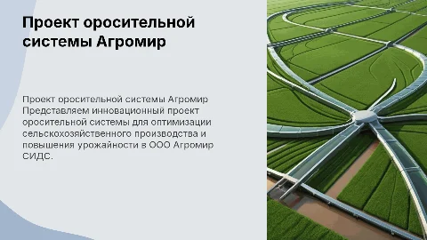 Проект оросительной системы ООО Агромир СИДС