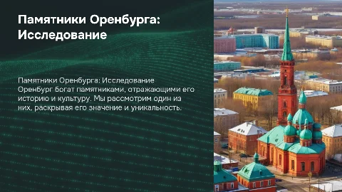 Памятники Оренбурга: Исследование одного из них