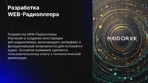 Разработка конструкции WEB-Радиоплеер