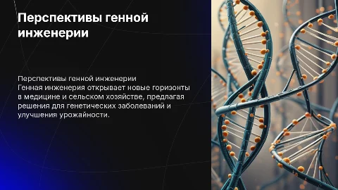 перспективы генной инженерии