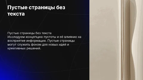 пустые страницы без текста
