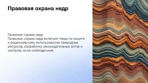 правовая охрана недр