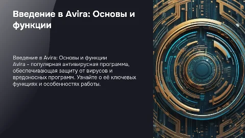 Общие сведения о работе антивирусной программы Avira