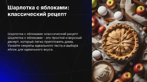 шарлотка с яблоками