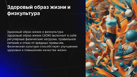 Презентация по физкультуре на тему ЗОЖ с картинками