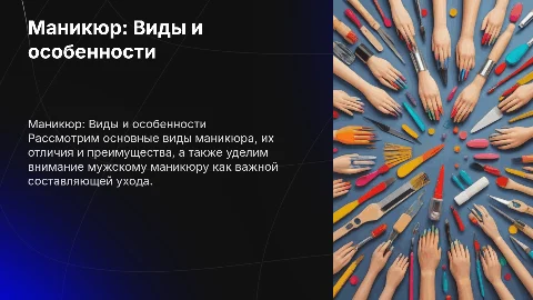 Маникюр. Типы маникюра и мужской маникюр
