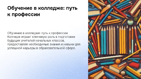 про обучение в колледже и профессию учитель начальных классов