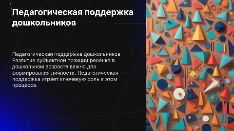 Педагогическая поддержка развития субъектной позиции ребенка