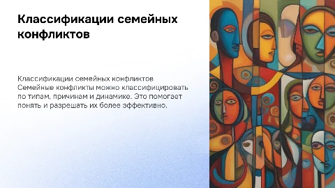 Классификации семейных конфликтов