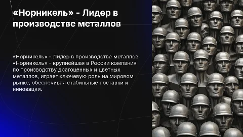 Презентация о «Норникеле»: Лидер в производстве металлов