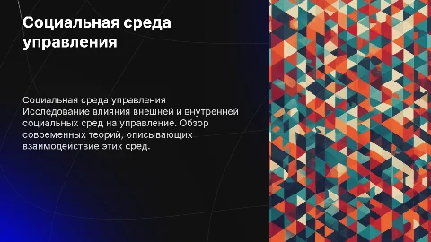 Внешняя и внутренняя социальная среда управления: теории