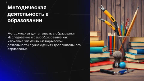 Виды методической деятельности в дополнительном образовании