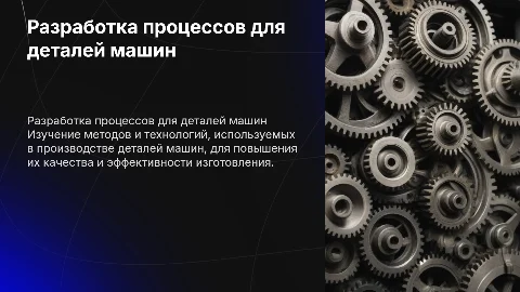 Разработка технологических процессов для деталей машин
