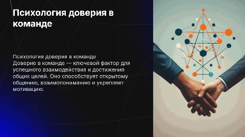 Психология доверия в команде