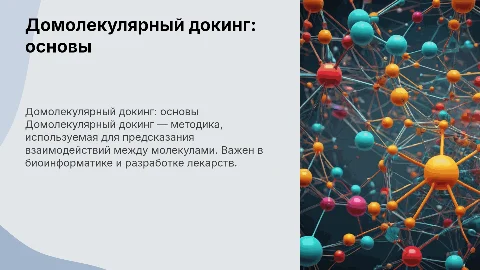 домолекулярный докинг