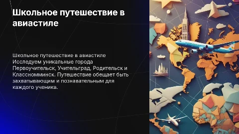 Школьное путешествие в авиастиле: уникальные города