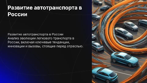 развитие легкового автомобильного транспорта в россии