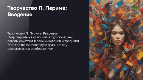 творчество П. Периме