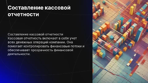 составление кассовой отчетности