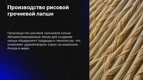 Автоматизированные линии по производству рисовой и гречневой лапши