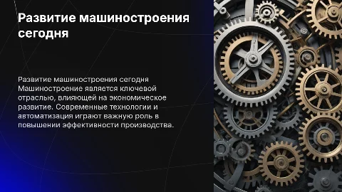 машиностроение