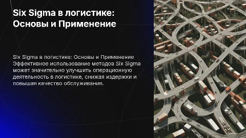 Применение методов Six Sigma в логистике: Презентация
