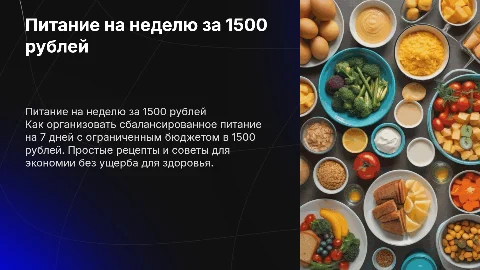 Питание на 1500 рублей на 7 дней