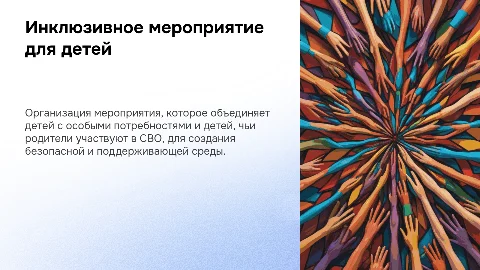 Презентация: Инклюзивное мероприятие для детей с ОВЗ и СВО