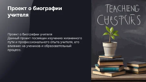 проект про биографию учителя