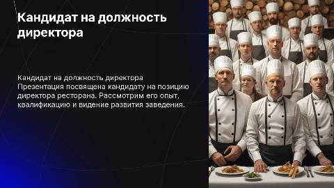 Кандидат на должность директора ресторана