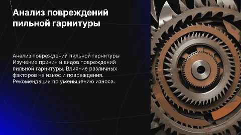 Анализ повреждений пильной гарнитуры