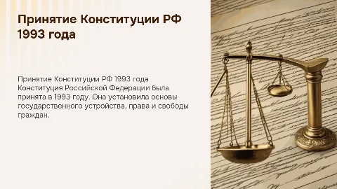 принятие и общая характеристика конституции рф 1993