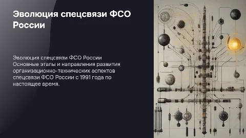 Основные направления совершенствования спецсвязи ФСО России