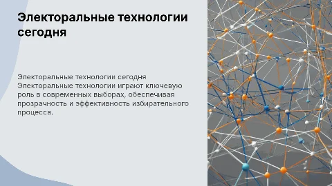 Электоральные технологии