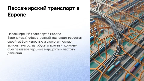 Пассажирский общественный транспорт в Европе