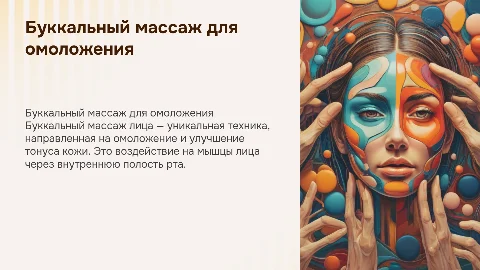 Буккальный массаж лица