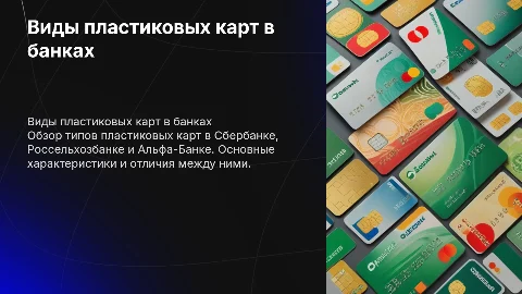 Виды банковских пластиковых карт(сбербанк, россельхозбанк, альфабанк)