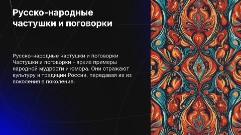 Русско-народные частушки и поговорки