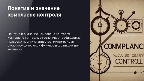 Понятие и значение комплаенс контроля