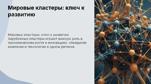 зарубежные кластеры