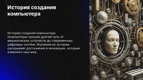 ИСТОРИЯ СОЗДАНИЯ КОМПЬЮТЕРА