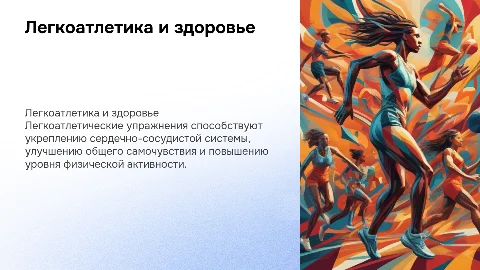 Влияние легкоатлетических упражнений на здоровье и организм