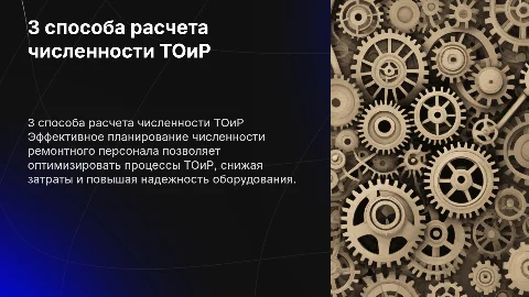 3 идеи как рассчитать численность ремонтного персонала ТОиР