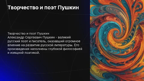Творчество и поэт Пушкин