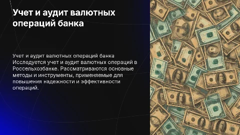 Учет и аудит валютных операций банка: Россельхозбанк