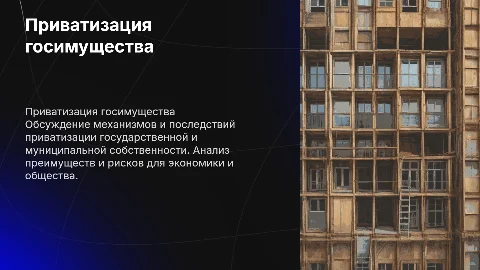 Приватизация государственной и муниципальной собственности