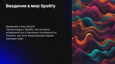 Презентация о Spotify: История, Возможности и Популярность