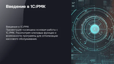 Презентация по 1С:РМК